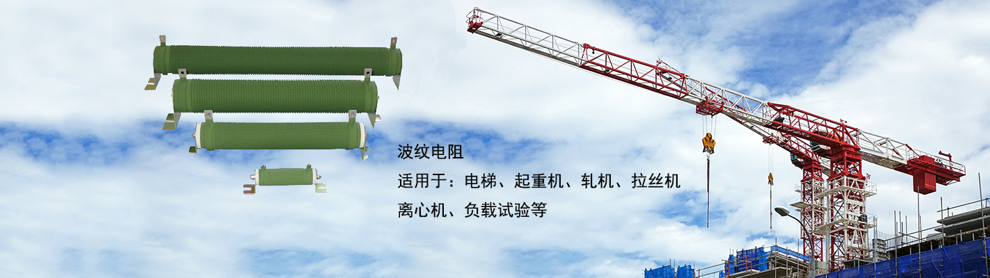 波紋電阻適用于：電梯、起重機、軋機、拉絲機、離心機、負載試驗等