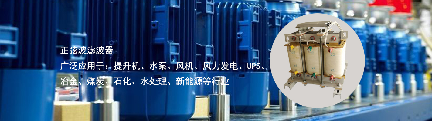 正弦波濾波器廣泛應(yīng)用于：提升機、水泵、風機、風力發(fā)電、UPS、冶金、煤炭、石化、水處理、新能源等行業(yè)