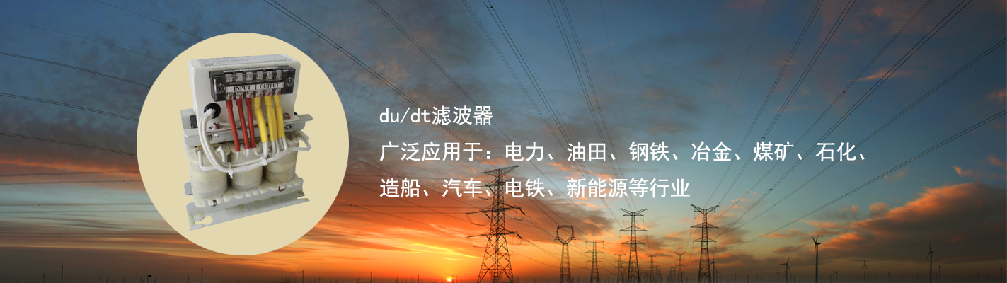 du/dt濾波器廣泛應(yīng)用于：電力、油田、鋼鐵、冶金、煤礦、石化、造船、汽車、電鐵、新能源等行業(yè)