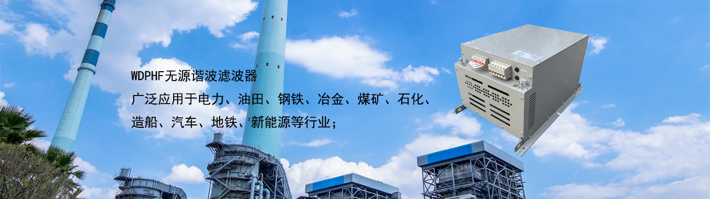 WDPHF 無源諧波濾波器廣泛應用于電力、油田、鋼鐵、冶金、煤礦、石化、造船、汽車、地鐵、新能源等行業(yè)